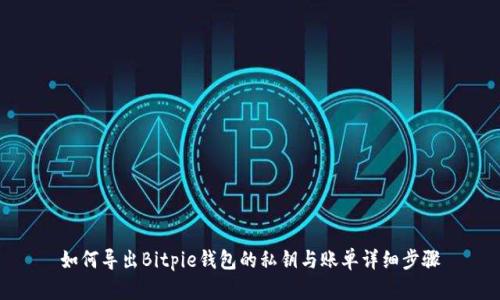 如何导出Bitpie钱包的私钥与账单详细步骤
