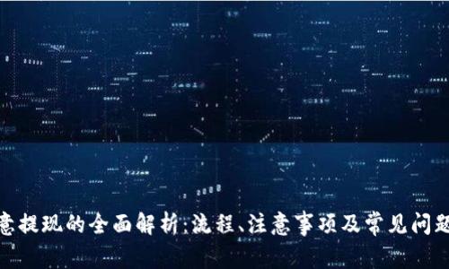 : 欧意提现的全面解析：流程、注意事项及常见问题解答