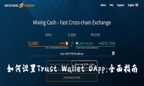 如何设置Trust Wallet DApp：全面指南
