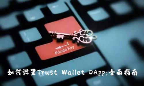如何设置Trust Wallet DApp：全面指南
