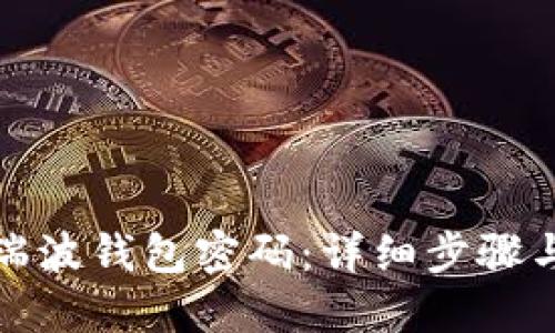 如何找回瑞波钱包密码：详细步骤与解决方案