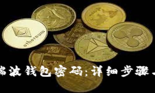 如何找回瑞波钱包密码：详细步骤与解决方案