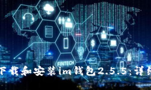 如何下载和安装im钱包2.5.5：详细指南