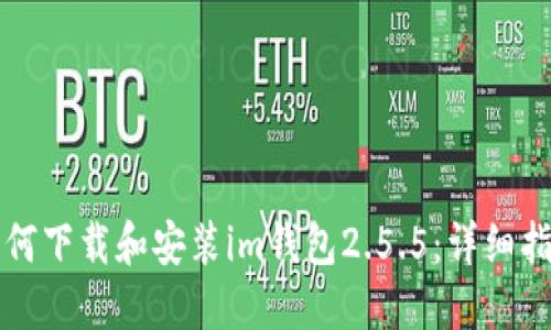 如何下载和安装im钱包2.5.5：详细指南