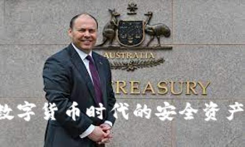 IM钱包：数字货币时代的安全资产管理方案