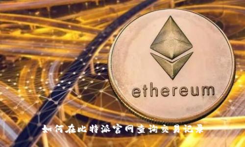 如何在比特派官网查询交易记录