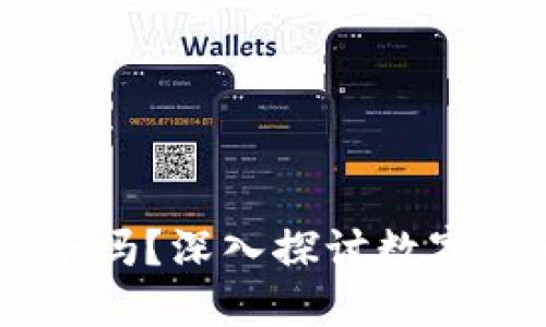 BitPUSDT钱包安全吗？深入探讨数字货币钱包的安全性