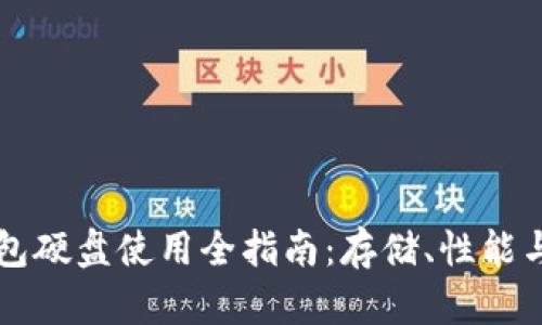 SC本地钱包硬盘使用全指南：存储、性能与故障排除