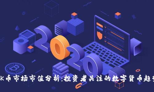 OK币市场市值分析：投资者关注的数字货币趋势