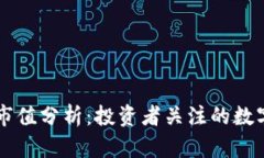 OK币市场市值分析：投资者关注的数字货币趋势