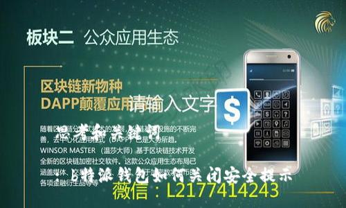 思考和关键词

: b特派钱包如何关闭安全提示
