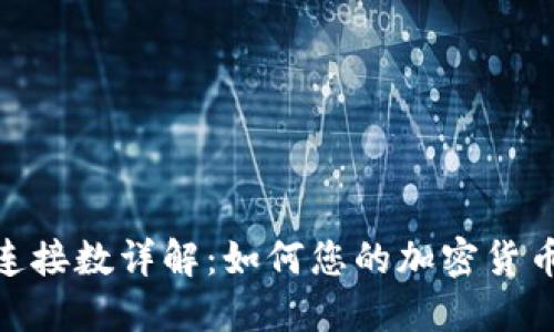 挖矿钱包连接数详解：如何您的加密货币挖矿体验