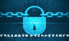 挖矿钱包连接数详解：如何您的加密货币挖矿体