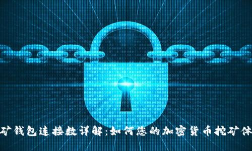 挖矿钱包连接数详解：如何您的加密货币挖矿体验
