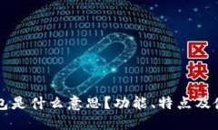 聚币钱包是什么意思？功能、特点及使用指南