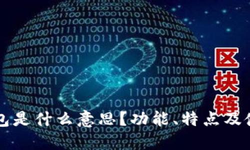 聚币钱包是什么意思？功能、特点及使用指南