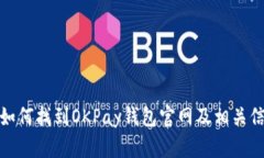 : 如何找到OKPay钱包官网及相关信息