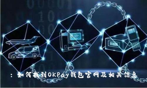 : 如何找到OKPay钱包官网及相关信息