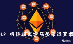 BitP 网络模式密码登录设置指南