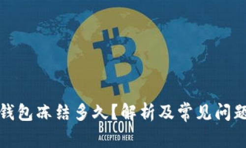 Bitp钱包冻结多久？解析及常见问题解答
