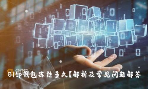 Bitp钱包冻结多久？解析及常见问题解答