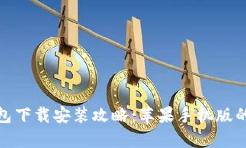 比特派钱包下载安装攻略：苹果手机版的完整步骤