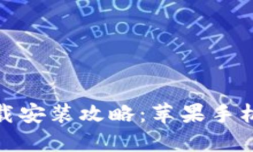 比特派钱包下载安装攻略：苹果手机版的完整步骤