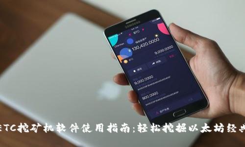 ETC挖矿机软件使用指南：轻松挖掘以太坊经典