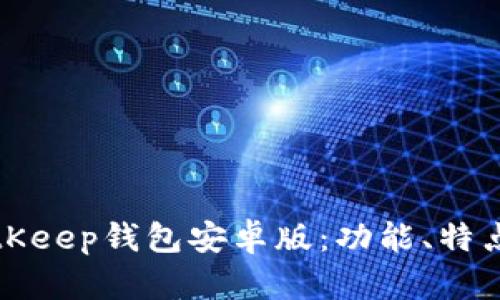全面解析BitKeep钱包安卓版：功能、特点及使用指南