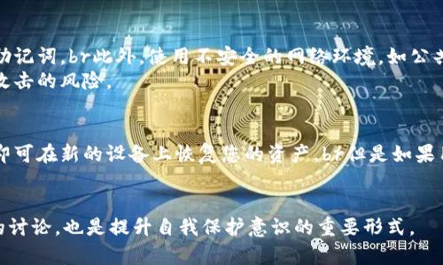 区块链钱包丢币的原因及防范措施

区块链钱包, 丢币, 数字钱包安全, 交易所安全, 币圈常识/guanjianci

在数字货币快速发展的今天，区块链钱包成为了管理和存储加密货币的重要工具。然而，在使用区块链钱包的过程中，有一些用户会遇到币丢失的问题。那么，区块链钱包丢币的原因是什么？用户如何才能有效防范这些问题呢？本文将为您详细分析区块链钱包丢币的原因和防范措施，同时解答一些相关问题。

一、区块链钱包丢币的原因
区块链钱包丢币的原因可以归结为以下几个方面：

h41. 人为错误/h4
许多用户在使用区块链钱包时，常常因人为操作失误而导致币丢失。例如，在进行交易时，用户可能会输入错误的接收地址，或者误选了错误的币种，导致购买的币没有存入自己的钱包中。
此外，用户在备份助记词时，可能会有抄写错误或错漏重要信息，导致无法恢复钱包。

h42. 黑客攻击/h4
黑客攻击是区块链钱包丢币的重要原因之一。尤其是在一些不知名的网络钱包服务提供商中，黑客可能通过钓鱼网站、恶意软件等方式窃取用户的私钥和助记词，使用户的资产受到威胁。
如果用户在不安全的网络环境下使用钱包，比如公用Wi-Fi或不受信任的设备，会增加遭到恶意软件攻击的风险，进而导致丢币。

h43. 软件漏洞/h4
安全性较高的区块链钱包通常会经过严格的审查和测试，但仍然不排除会存在软件漏洞的可能性。一旦发现漏洞并被攻击者利用，用户钱包中的资产可能会被盗。
在更新钱包软件时，用户应注意查看更新日志，确保更新后的版本是安全和稳定的。

h44. 硬件故障/h4
对于使用硬件钱包的用户，硬件故障也是导致丢币的一个因素。硬件钱包如果损坏或者丢失，用户可能难以恢复存储在设备中的资产。
因此，确保硬件钱包安全和定期备份恢复信息非常重要。即使是硬件钱包，用户也要妥善保管恢复助记词，以免丢失设备后无法找回资产。

二、如何防范区块链钱包丢币
为了防范区块链钱包丢币，用户可以采取以下几种预防措施：

h41. 使用信誉良好的钱包/h4
选择信誉良好的钱包服务提供商是保护资产的第一步。用户应选择那些经过行业验证、口碑良好、更新频繁的钱包。使用开源代码的钱包能够提高安全性，因为任何人都可以审查代码来查找潜在漏洞。

h42. 定期备份助记词/h4
确保您定期备份钱包的助记词，并将其存放在安全的地方。用户可以将助记词打印出来，并存放在防火、防水的地方，确保在需要时能够顺利找回钱包。

h43. 使用双重认证/h4
使用双重认证（2FA）来增强钱包的安全性，能够有效防止黑客在获取用户登录信息后轻易访问钱包。设置二次验证时，可以使用专门的应用，如Google Authenticator等。

h44. 注意网络安全/h4
在使用钱包进行交易和管理资产时，务必注意网络安全。避免在公共Wi-Fi环境下使用钱包，确保您的设备中没有恶意软件，定期检查并更新设备的安全软件。

h45. 保持软件更新/h4
及时更新钱包软件是确保安全的一个重要步骤。许多钱包在更新时会增强安全性或修复软件漏洞，因此，务必关注官方公告，并及时进行更新。

可能相关的问题

h4问题一：区块链钱包丢币后能找回吗？/h4
区块链钱包丢币后，是否能找回与丢失币的原因密切相关。如果是因人为错误导致丢失，比如错误转账到其他地址，通常这些币是无法找回的，因为区块链系统具有不可逆性。每笔交易都被记录在区块链上，任何人都可以查看，但一旦发送，一般不能撤回。br如果丢失是因为黑客攻击并且用户保存了助记词或者私钥，用户可能有机会找回一部分的资产，但这也依赖于及时的反应和采取相应的措施。
例如，如果你发现有异常交易，立即联系钱包提供商和报警，增加找回资产的机会。但对于大多数情况，尤其是涉及资金转移，用户在转账前要谨慎，确保一切操作无误。

h4问题二：如何识别安全的区块链钱包？/h4
识别安全的区块链钱包需要关注多个方面。首先，检查钱包的背景，包括开发团队的信誉、过去的安全事件和用户反馈等。选择经审计的钱包，如那些经过第三方审计，有良好用户评论和透明开发历史的钱包，是一个不错的选择。br其次，要看钱包提供的安全功能，如双重认证、助记词的加密存储和恢复选项等。还可以查看钱包是否开源，开源代码可以让用户及社区审核其安全性、可靠性。
此外，仔细阅读相关文档，了解钱包的费用、限制和使用条款也是非常重要的。越是透明的服务条款越能提高用户信任度。

h4问题三：为什么我选择的区块链钱包会被黑客攻击？/h4
区块链钱包会被黑客攻击的原因多种多样，主要是因为安全措施不足。许多用户在下载和使用网络钱包时，没有确保网址的正确性，导致被钓鱼网站所欺骗，从而泄露了私钥和助记词。br此外，使用不安全的网络环境，如公共Wi-Fi等，也容易被黑客嗅探，获取用户信息。部分用户可能还会使用低安全性的设备进行操作，例如缺乏反病毒软件和防火墙的设备，因此容易成为攻击目标。
还有些钱包在本身设计上存在安全漏洞，若用户未能及时更新，可能会被攻击者利用这些漏洞实施攻击。因此保持钱包软件的更新，并注意日常使用习惯，将有助于降低被黑客攻击的风险。

h4问题四：如果我丢失了硬件钱包怎么办？/h4
丢失硬件钱包时，恢复访问的关键在于用户是否妥善保存了恢复助记词。大多数硬件钱包在设置时都会提供一组助记词，用于恢复钱包。若您丢失了硬件钱包，只需通过助记词即可在新的设备上恢复您的资产。br但是如果用户没有备份或丢失了助记词，那么获得丢失资产的可能性几乎为零。对于这种情况，实践上没有有效的措施来找回丢失的资产。
因此，在使用硬件钱包前，务必确保您对恢复助记词的保管是安全的，不仅要避免重写错误，还要确保其存放的位置具有足够的防护能力，如防水、防火等。

结合以上分析，可以看出，使用区块链钱包时，用户须提高警惕，了解可能导致丢币的原因，采取相应的防范措施，以保护自己的资产安全。合理选择钱包并积极参与区块链社区的讨论，也是提升自我保护意识的重要形式。