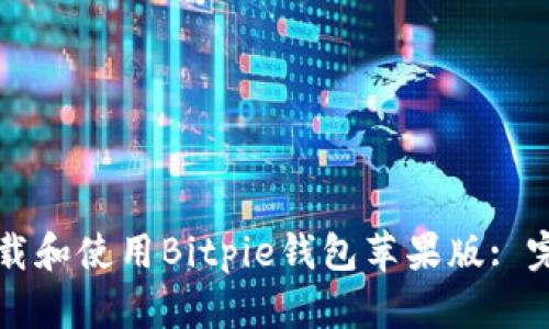 如何下载和使用Bitpie钱包苹果版: 完整指南