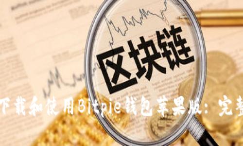 如何下载和使用Bitpie钱包苹果版: 完整指南