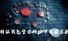 比特派钱包官方网址下载安装指南