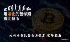 比特币钱包备份与恢复：完整指南