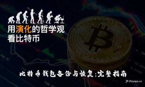 比特币钱包备份与恢复：完整指南