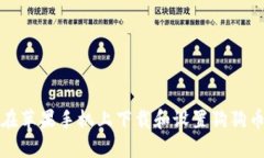 如何在苹果手机上下载和设置狗狗币钱包