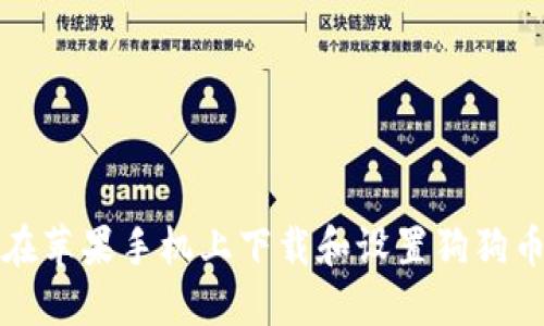 如何在苹果手机上下载和设置狗狗币钱包