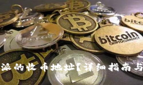 如何获取比特派的收币地址？详细指南与常见问题解答