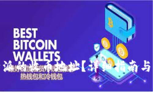 如何获取比特派的收币地址？详细指南与常见问题解答
