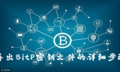 如何导出BitP密钥文件的详细步骤指南