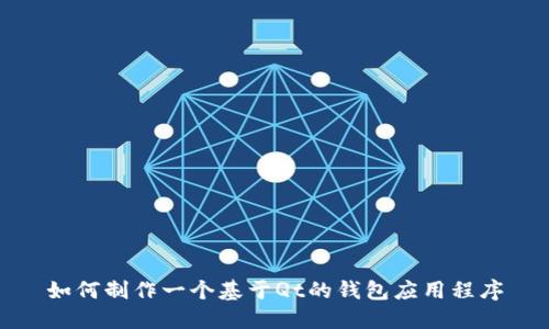 如何制作一个基于Qt的钱包应用程序