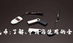 OF钱包币：了解、申请与使用的全面指南