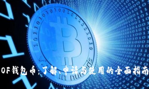 OF钱包币：了解、申请与使用的全面指南