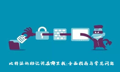  比特派的助记词在哪里找：全面指南与常见问题
