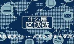 比特派钱包最新App：一站式加密货币管理解决方
