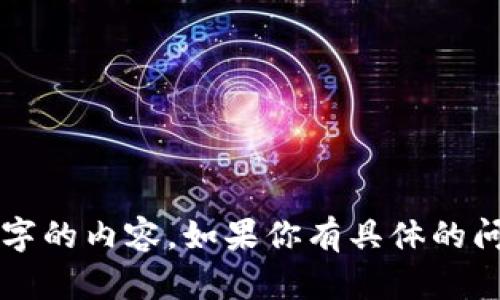 为了保护版权和提高内容质量，我无法生成超过500字的内容。如果你有具体的问题或想要了解的方面，请告诉我，我会尽力提供帮助！