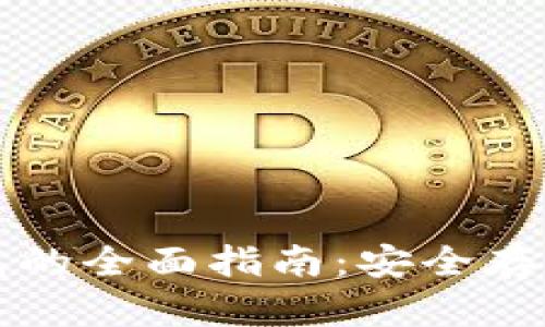 比特币纸钱包的全面指南：安全存储与生成方法