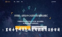 : 莱特币官网钱包的使用指南与优势分析