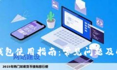 比特币钱包使用指南：常见问题及解决方案