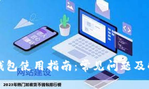 比特币钱包使用指南：常见问题及解决方案